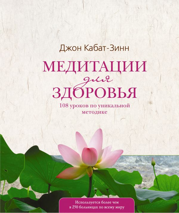 Медитации для здоровья: 108 уроков по уникальной методике Медитации для здоровья: 108 уроков по уникальной методике Кабат-Зинн Д.,