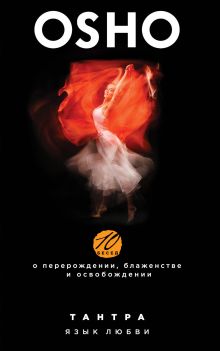 Тантра. Язык любви. 10 бесед о перерождении, блаженстве и освобождении