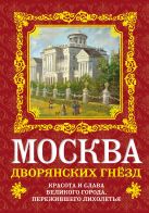 Москва дворянских гнезд. Красота и слава великого города, пережившего лихолетья Москва дворянских гнезд. Красота и слава великого города, пережившего лихолетья