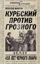 Курбский против Грозного, или 450 лет черного пиара Курбский против Грозного, или 450 лет черного пиара