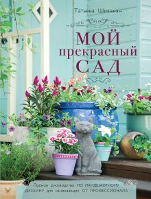 Обложка Мой прекрасный сад Шиканян Татьяна