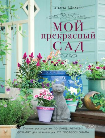 Мой прекрасный сад Мой прекрасный сад Шиканян Т.Д.