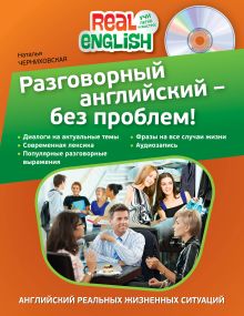 Обложка Разговорный английский - без проблем! (+CD) Н.О. Черниховская