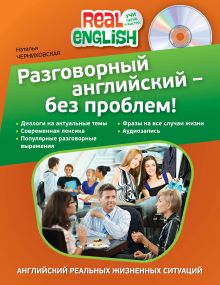 Разговорный английский - без проблем! (+CD)