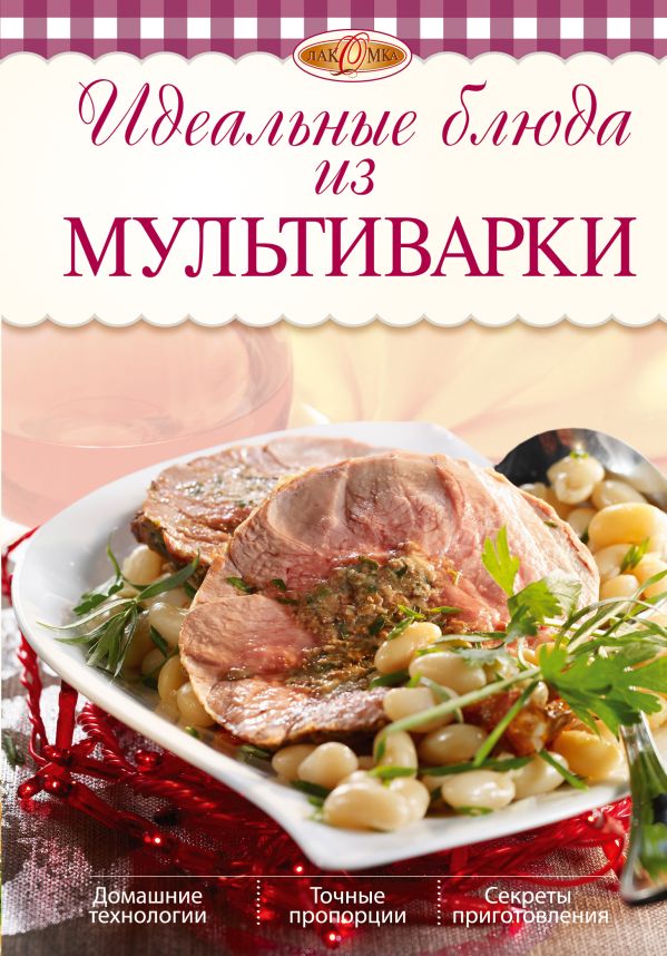 Идеальные блюда из мультиварки Идеальные блюда из мультиварки Михайлова И.А.
