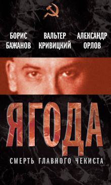 Ягода. Смерть главного чекиста
