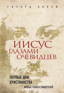 - Иисус глазами очевидцев. Первые дни христианства: живые голоса свидетелей (Суперобложка 2) обложка книги - Иисус глазами очевидцев. Первые дни христианства: живые голоса свидетелей (Суперобложка 2) обложка книги
