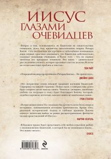 Обложка сзади Иисус глазами очевидцев. Первые дни христианства: живые голоса свидетелей (Суперобложка 2) 