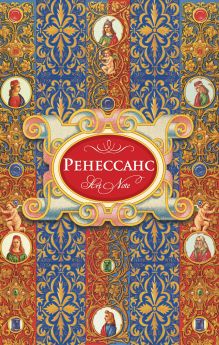 Ренессанс. ArtNote (орнамент)