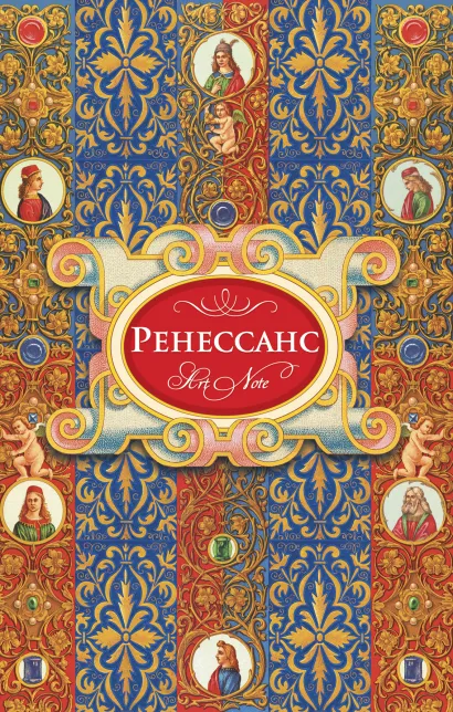 Обложка Ренессанс. ArtNote (орнамент) 