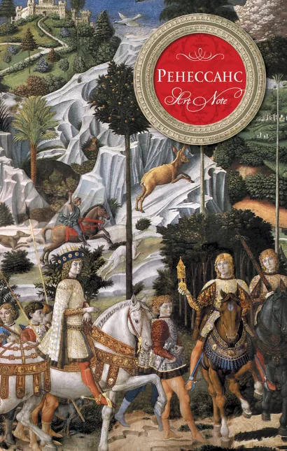 Обложка Ренессанс. ArtNote (пейзаж) 