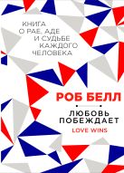 Любовь побеждает: Книга о рае, аде и судьбе каждого человека Любовь побеждает: Книга о рае, аде и судьбе каждого человека