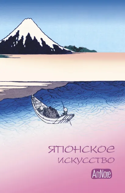 Обложка Японское искусство. ArtNote (голубая) 