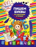Пишем буквы по клеточкам и точкам от ЭКСМО Пишем буквы по клеточкам и точкам от ЭКСМО