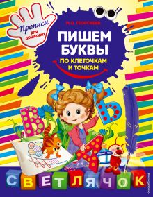 Пишем буквы по клеточкам и точкам