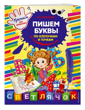 Пишем буквы по клеточкам и точкам Пишем буквы по клеточкам и точкам Георгиева М.О.