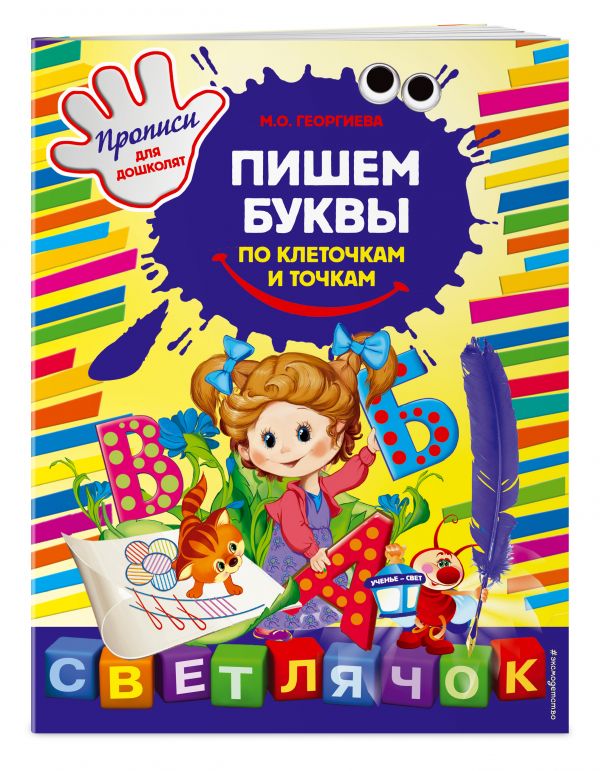 Пишем буквы по клеточкам и точкам Пишем буквы по клеточкам и точкам Георгиева М.О.