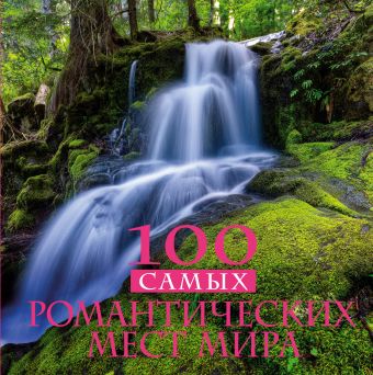 100 самых романтических мест мира 100 самых романтических мест мира