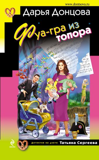 Фуа-гра из топора Фуа-гра из топора Донцова Д.А.