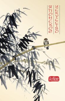 Японское искусство. ArtNote (желтая)