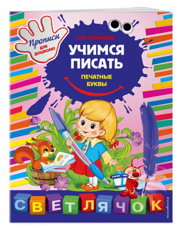 Учимся писать печатные буквы Учимся писать печатные буквы Георгиева М.О.