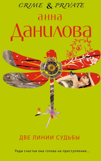 Обложка Две линии судьбы Анна Данилова