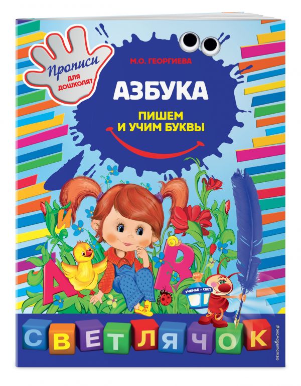 Азбука: пишем и учим буквы Азбука: пишем и учим буквы Георгиева М.О.