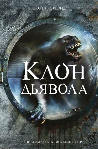 Клон Дьявола Клон Дьявола Сиглер С.