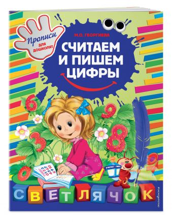 Считаем и пишем цифры Считаем и пишем цифры Георгиева М.О.