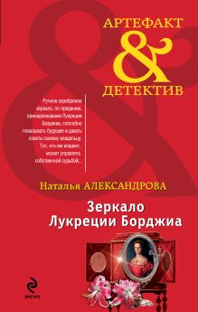 Зеркало Лукреции Борджиа