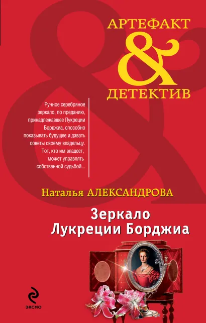 Обложка Зеркало Лукреции Борджиа Наталья Александрова