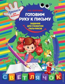 Готовим руку к письму: задания для развития пальчиков
