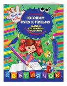 Готовим руку к письму: задания для развития пальчиков Готовим руку к письму: задания для развития пальчиков