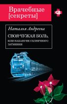 Своя-чужая боль, или Накануне солнечного затмения Своя-чужая боль, или Накануне солнечного затмения