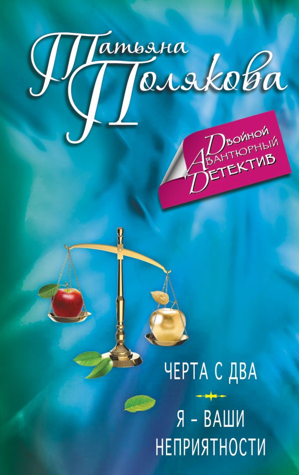 Черта с два. Я — ваши неприятности Черта с два. Я — ваши неприятности Полякова Т.В.