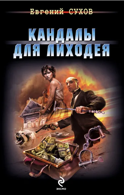 Обложка Кандалы для лиходея Евгений Сухов