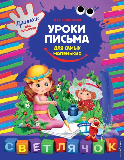 Обложка Уроки письма для самых маленьких М.О. Георгиева