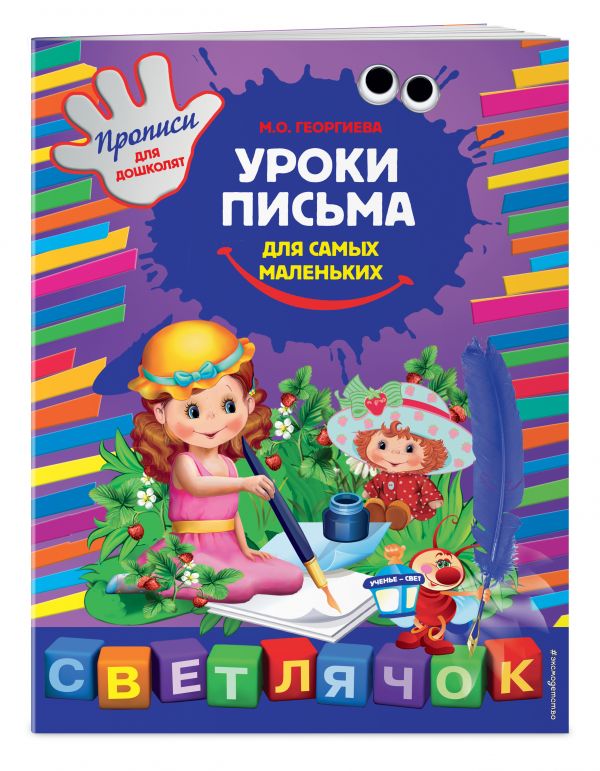 Уроки письма для самых маленьких Уроки письма для самых маленьких