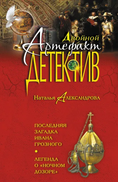 Обложка Последняя загадка Ивана Грозного. Легенда о "Ночном дозоре" Наталья Александрова