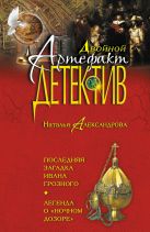Последняя загадка Ивана Грозного. Легенда о "Ночном дозоре" Последняя загадка Ивана Грозного. Легенда о "Ночном дозоре"