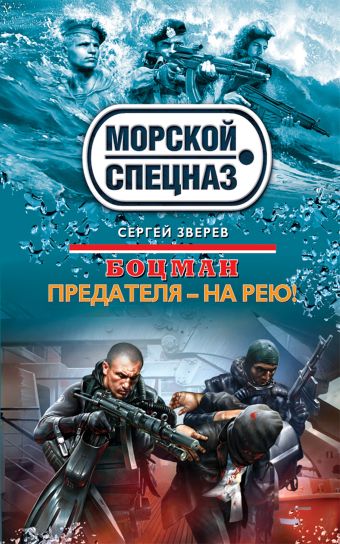 Боцман. Предателя – на рею! Боцман. Предателя – на рею! Зверев С.И.