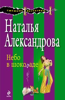 Обложка Небо в шоколаде Наталья Александрова
