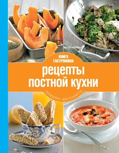 Обложка Книга Гастронома Рецепты постной кухни. 2 изд. (новое оформление) 
