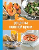 Книга Гастронома Рецепты постной кухни. 2 изд. Книга Гастронома Рецепты постной кухни. 2 изд.