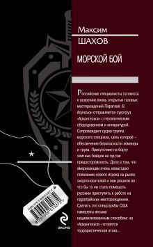 Обложка сзади Морской бой Максим Шахов