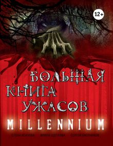 Большая книга ужасов. MILLENNIUM