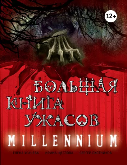 Обложка Большая книга ужасов. MILLENNIUM Елена Усачева, Ирина Щеглова, Сергей Охотников