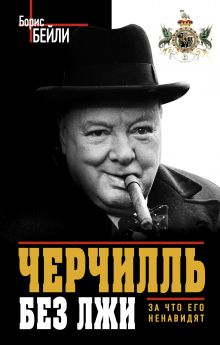 Обложка Черчилль без лжи. За что его ненавидят Борис Бейли