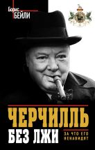 Черчилль без лжи. За что его ненавидят Черчилль без лжи. За что его ненавидят