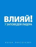 Влияй! 7 заповедей лидера от ЭКСМО Влияй! 7 заповедей лидера от ЭКСМО